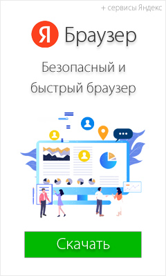 Быстрый и безопасный браузер