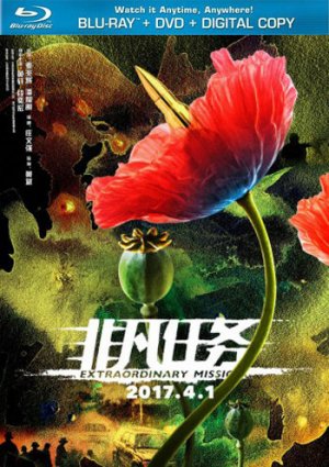 Экстраординарная миссия фильм 2017