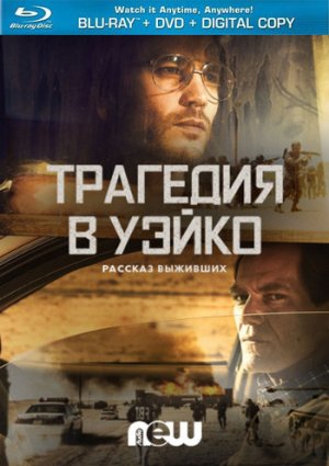 Трагедия в Уэйко: Сезон 1 фильм 2018